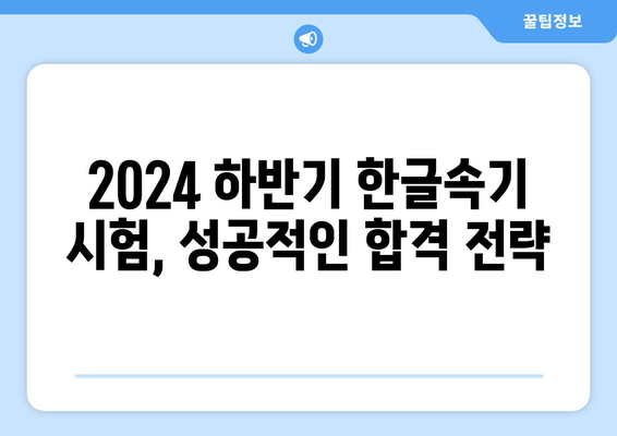 2024 하반기 국가자격증, 한글속기 시험 대비