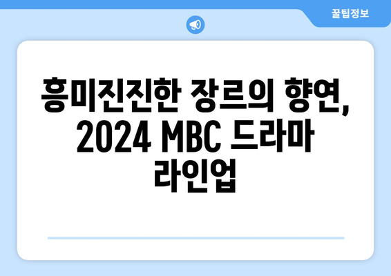 2024년 MBC 방영 예정 드라마 라인업 소개