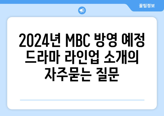 2024년 MBC 방영 예정 드라마 라인업 소개