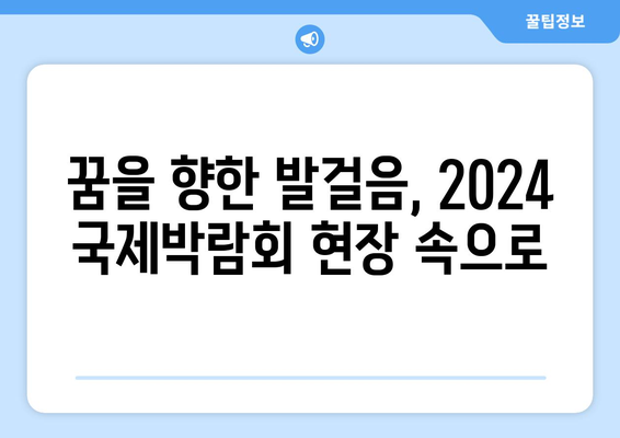 교환학생의 꿈을 현실로! 2024년 국제박람회 현장 스케치