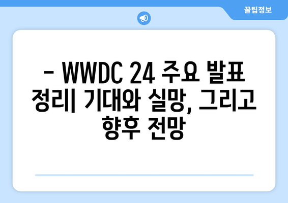 2024년 애플 WWDC 24 리뷰