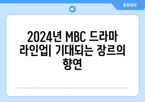 2024년 MBC 방영 예정 드라마 라인업 소개: 다양한 장르로 선보이는 작품들