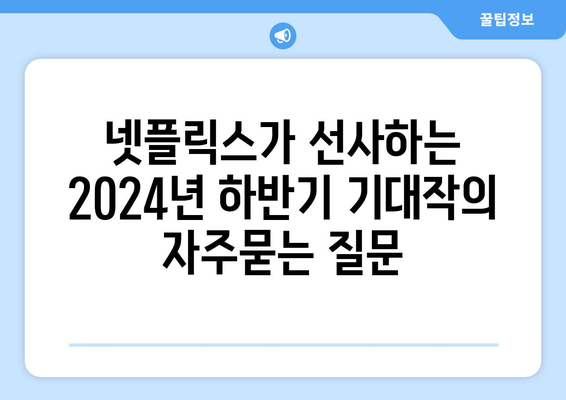 넷플릭스가 선사하는 2024년 하반기 기대작