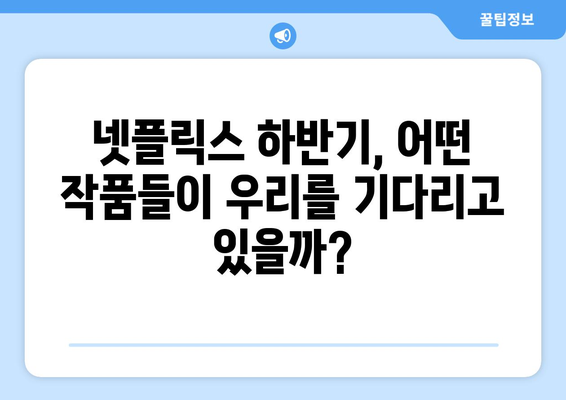 2024년 넷플릭스 하반기 공개작품 라인업