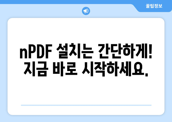 PDF 파일 변환 프로그램 nPDF 무료 설치