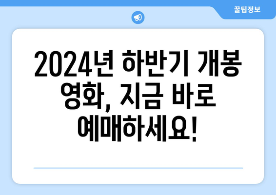 2024년 하반기에 개봉할 필견 영화