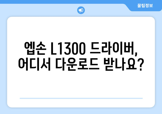 엡손 L1300 드라이버 다운로드 및 정보