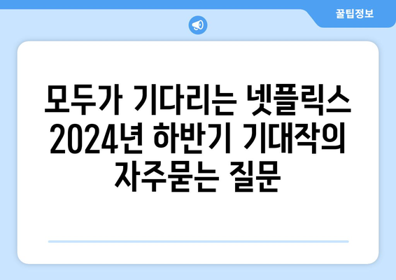 모두가 기다리는 넷플릭스 2024년 하반기 기대작