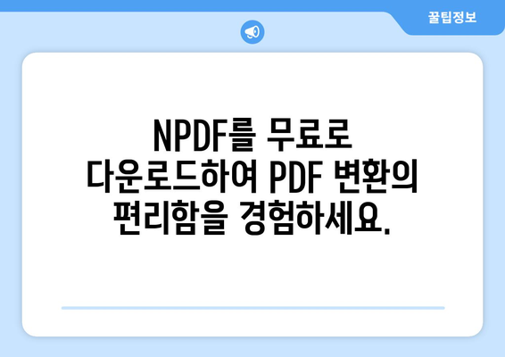 PDF 변환 프로그램 NPDF 무료 설치