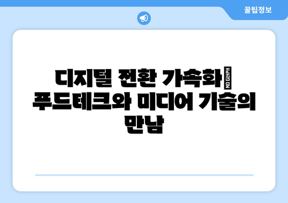 음식료/미디어: 2024년 하반기 업계 전망