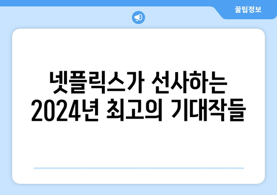 2024년 넷플릭스 라인업: 드라마, 영화, 개봉 예정작 소개