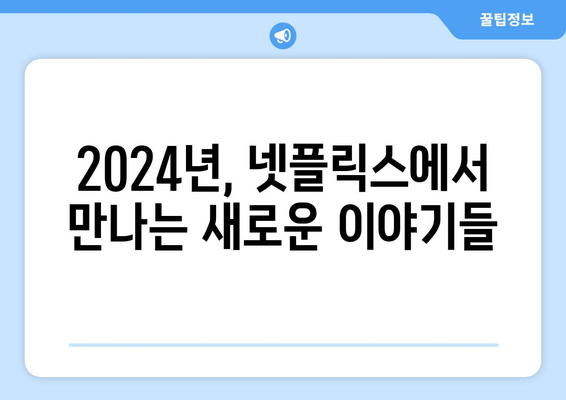 2024년 넷플릭스 라인업: 드라마, 영화, 개봉 예정작 소개