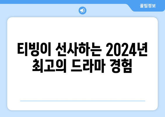 티빙 드라마 2024년 오리지널 한국 드라마 라인업!