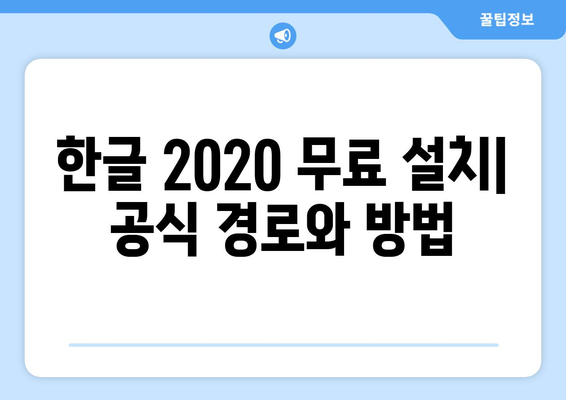 한글 2020 무료로 설치하는 두 가지 방법