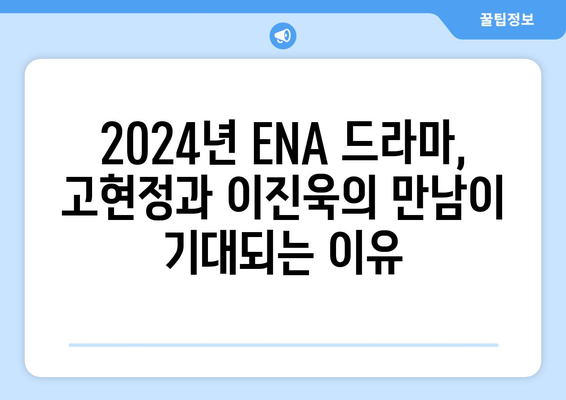 고현정 이진욱이 주연하는 2024년 ENA 드라마 라인업