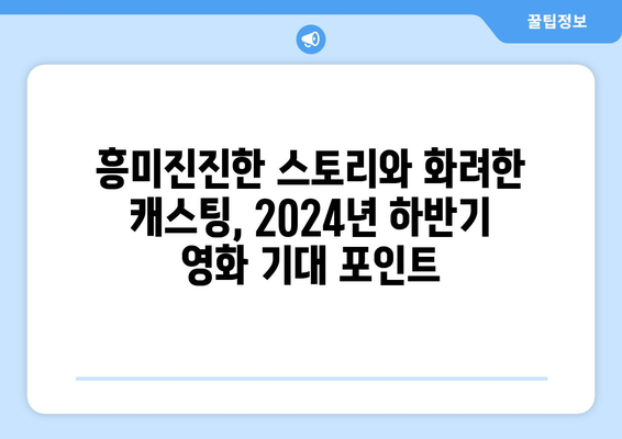 2024년 하반기 개봉 영화 라인업: 개봉 일정, 출연진, 줄거리