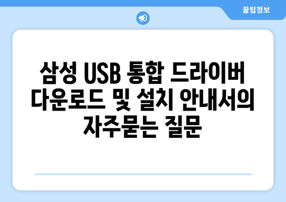 삼성 USB 통합 드라이버 다운로드 및 설치 안내서