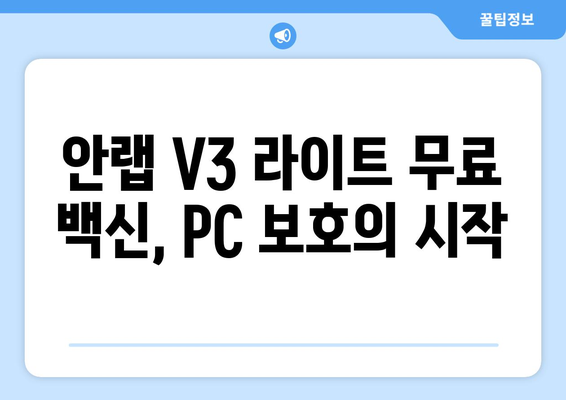 안랩 V3 라이트 무료 백신 프로그램 다운로드 및 설치 가이드