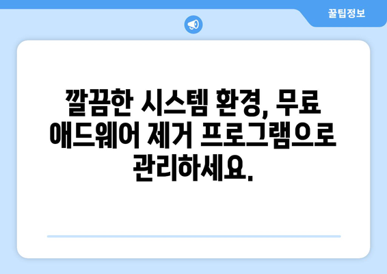 무료 애드웨어 제거 프로그램을 이용한 안심 시스템 관리