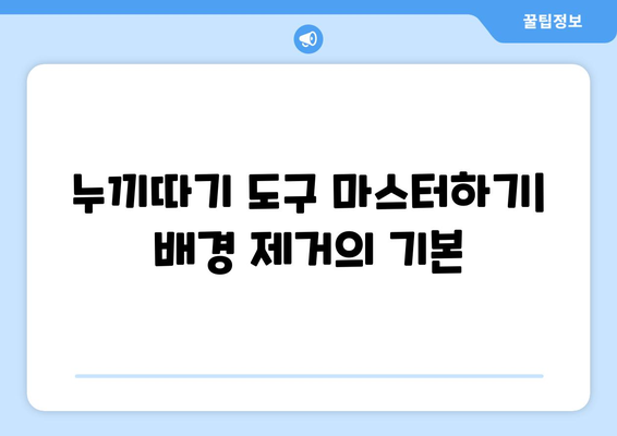 포토샵 무료 설치로 누끼따기와 AI 채우기 사용법