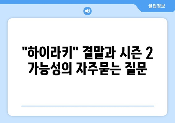 "하이라키" 결말과 시즌 2 가능성