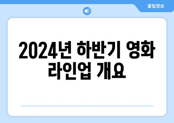 2024년 하반기 영화 라인업 개요