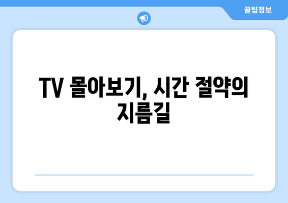 티비 몰아보기, 실시간 TV 시청하기