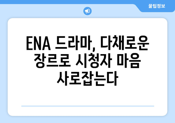 ENA 드라마 방영 예정작 (2023년 하반기 ~ 2024년 상반기)