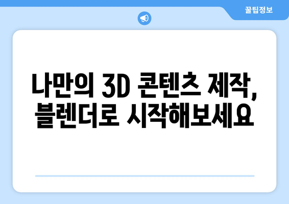 3D 프로그램 블렌더 무료 설치