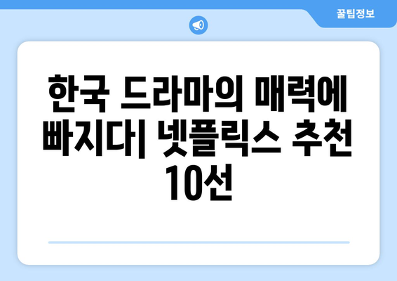 흥미진진한 넷플릭스 한국 드라마 10선