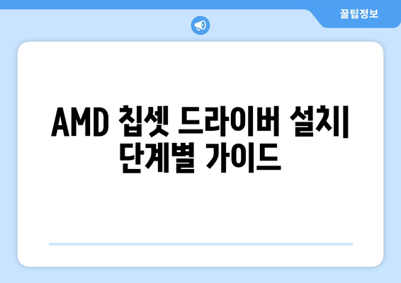 AMD 칩셋 드라이버 다운로드 및 설치 방법