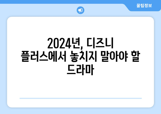 송강호, 김혜수, 김희원 등 실력파 배우 총출동: 2024년 디즈니 플러스 드라마 추천