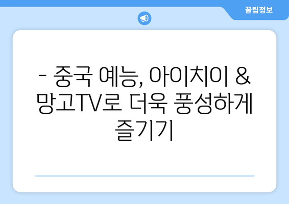 중국에서 인기 예능 시청하는 방법 (아이치이, 망고TV)