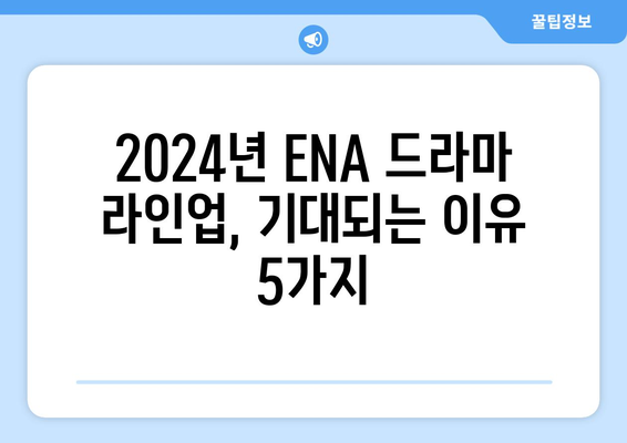 2024년 ENA 드라마 라인업: 고현정, 이진욱 등 톱스타 출연