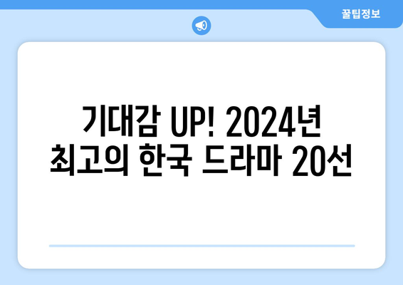 2024년 기대작 한국 드라마 20선