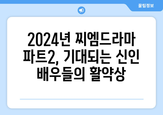 [GMMTV] 2024년 찌엠드라마 파트2: 떠오르는 신인 배우의 무대