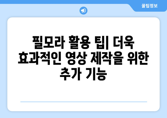 필모라: 무료 동영상 편집 프로그램 설치 및 사용 가이드