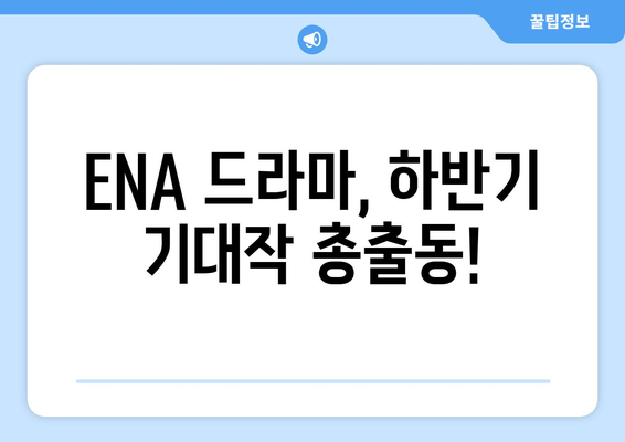 2024년 하반기 대망의 ENA 드라마 라인업