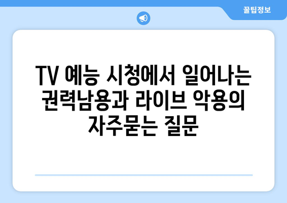 TV 예능 시청에서 일어나는 권력남용과 라이브 악용