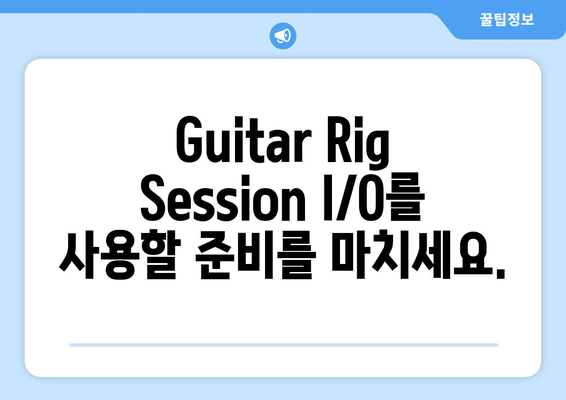 Guitar Rig Session I／O 공식 드라이버 다운로드 및 설정 방법