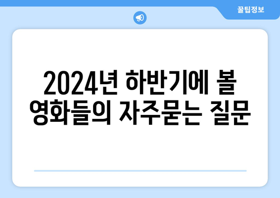 2024년 하반기에 볼 영화들