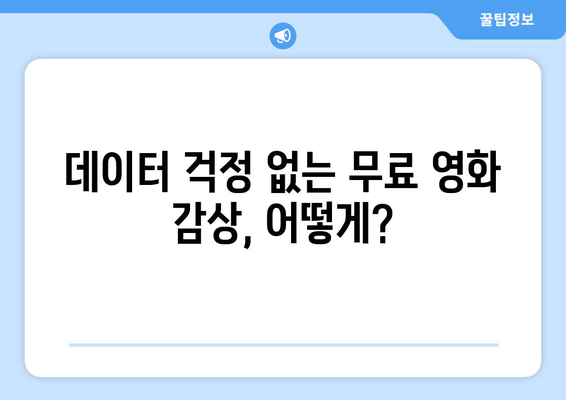 무료 영화와 드라마, 예능 방송을 모바일로 즐기는 방법