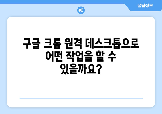 구글 크롬 원격 데스크톱으로 무료 원격 컴퓨터 연결 및 사용 방법