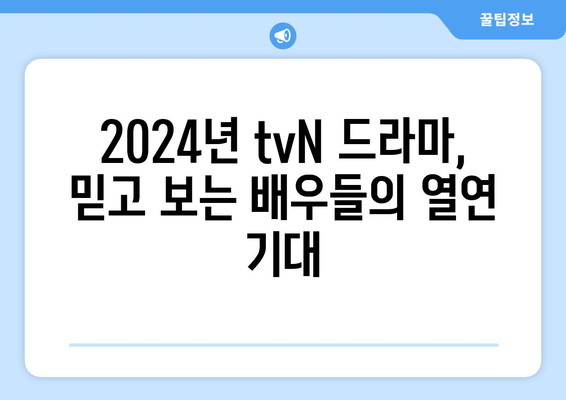 2024년 tvN 방송 예정 드라마 13편: 고윤정, 김태리, 김수현 등 출연