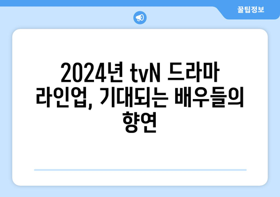 2024년 tvN 방송 예정 드라마 13편: 고윤정, 김태리 등 출연