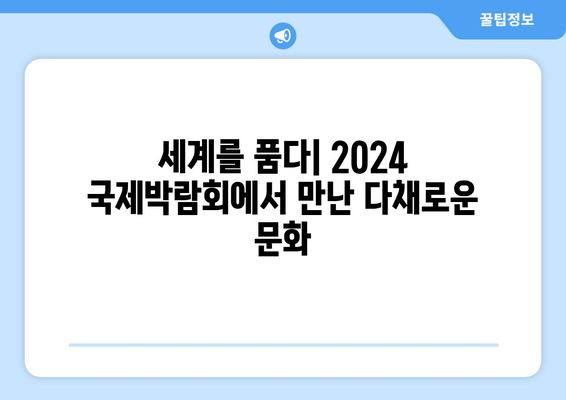 교환학생의 꿈을 현실로! 2024년 국제박람회 현장 스케치