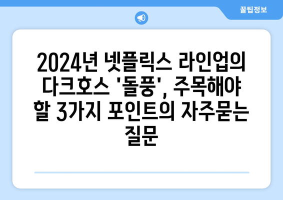 2024년 넷플릭스 라인업의 다크호스 