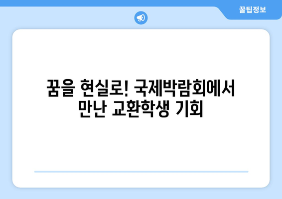 교환학생을 꿈꾸는 학생을 위한 2024년 국제박람회 현장 스케치