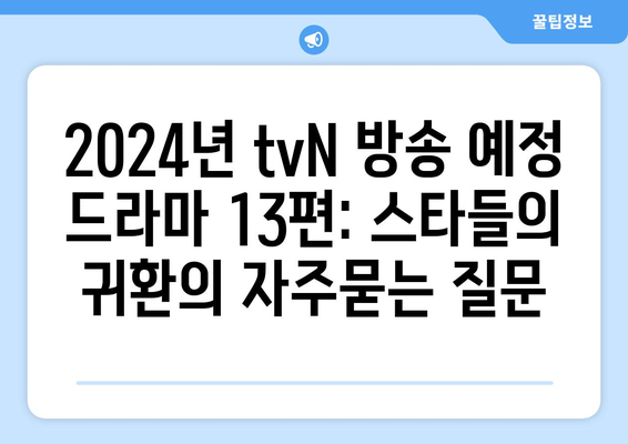 2024년 tvN 방송 예정 드라마 13편: 스타들의 귀환