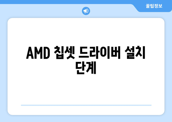 AMD 칩셋 드라이버 다운로드 및 설치 안내